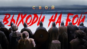 С.В.О.Й - Выходи на бой
