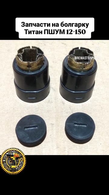 Запчасти на болгаркуТитан ПШУМ 12-150 #титан #болгарка #з?