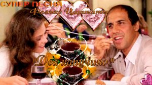 "Два капучино" Феликс Царикати. Замечательная песня.