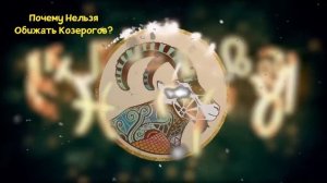 ПОЧЕМУ НЕЛЬЗЯ ОБИЖАТЬ КОЗЕРОГОВ?