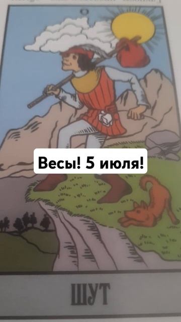 Весы! 5 июля! Лёгкость! смотреть онлайн