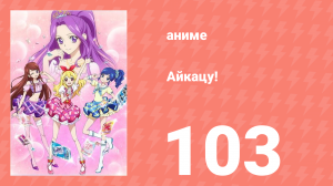 Айкацу! 103 серия (аниме-сериал, 2012)