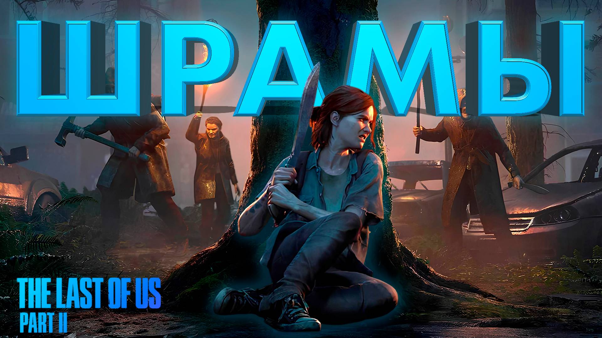 ВСТРЕЧА СО ШРАМАМИ ► THE LAST OF US 2 ► ОДНИ ИЗ НАС 2 ► ПРОХОЖДЕНИЕ #14 ► gone_play