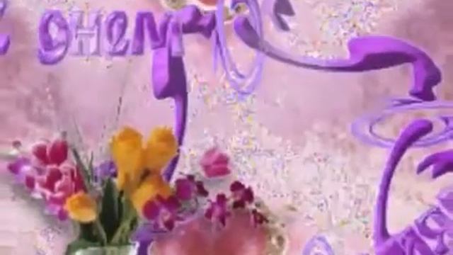 С Днём Рождения Тебя смотреть онлайн