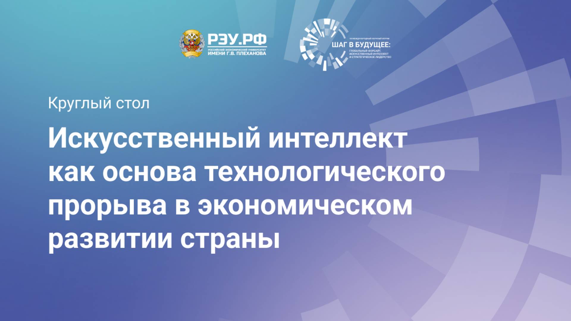 Искусственный интеллект как основа технологического прорыва в экономическом развитии страны смотреть онлайн