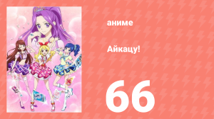 Айкацу! 66 серия (аниме-сериал, 2012)
