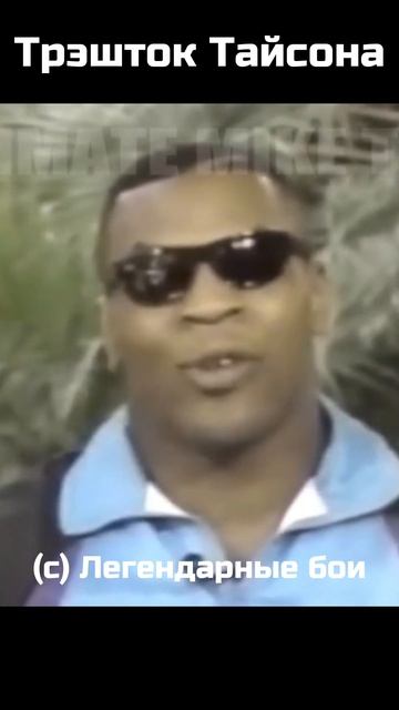 Трэшток Майка Тайсона / Легендарные бои #Тайсон #бокс смотреть онлайн