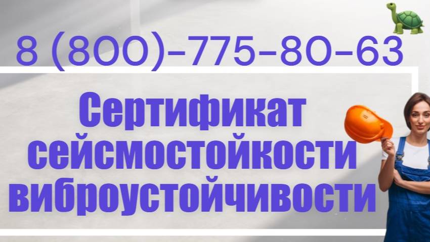 Сертификация сейсмостойкости по ГОСТ Р 57546