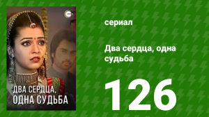 Два сердца, одна судьба 126 серия (сериал, 2013)