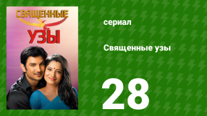 Священные узы 28 серия (сериал, 2009)