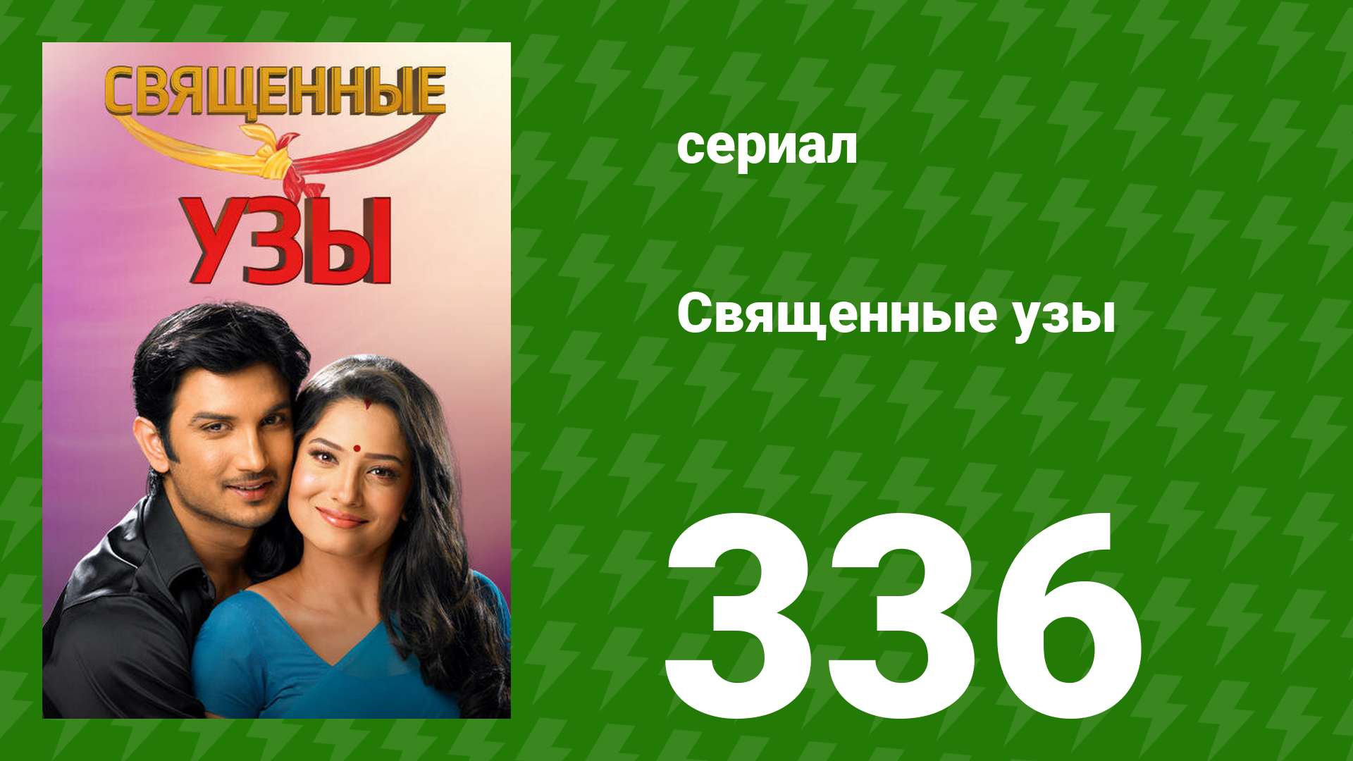Священные узы 336 серия (сериал, 2009) смотреть онлайн