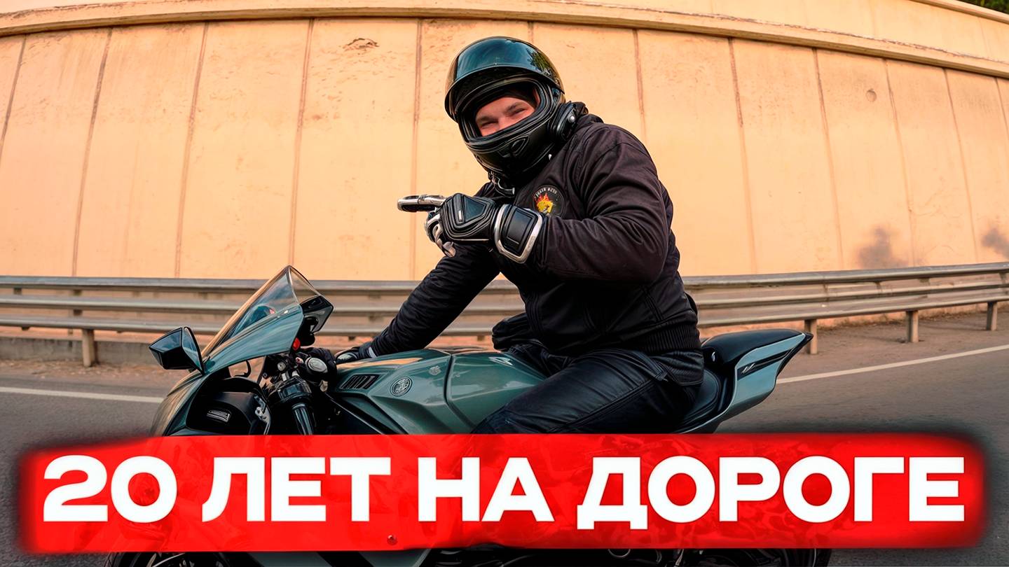 Что я понял за 20 лет, езды на мотоцикле смотреть онлайн