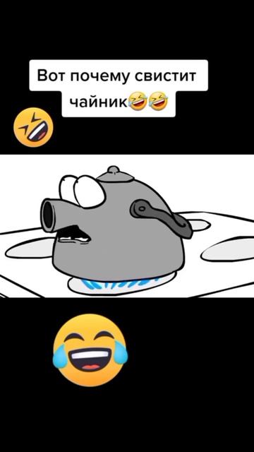 Вот почему свистит чайник🤣🤣 смотреть онлайн