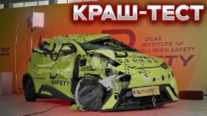 ЖЕСТКИЙ КРАШ-ТЕСТ КИТАЙСКОГО АВТОМОБИЛЯ BYD Seagull