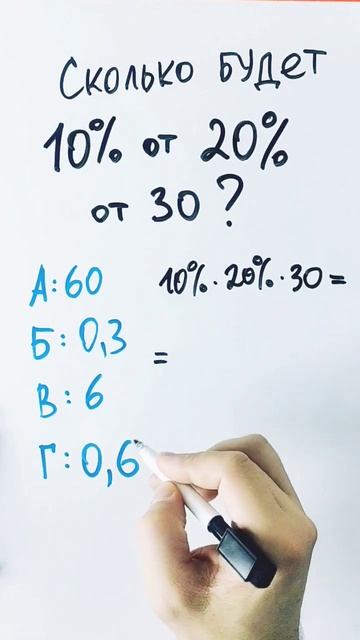 10% от 20% от 30. Сколько будет? смотреть онлайн