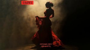 Сочный Вес и АрХангел - Сеньорита