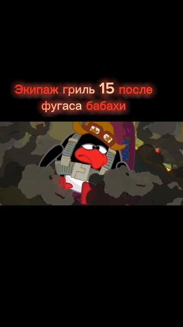 экипаж гриля после фугаса бабахи #game #blitz #wot #wotblitz #tank #tan смотреть онлайн