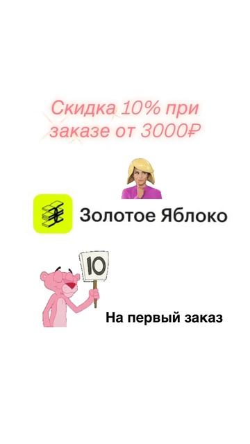 Золотое яблоко🍏пишите кому нужна ссылка для скидки✅ смотреть онлайн