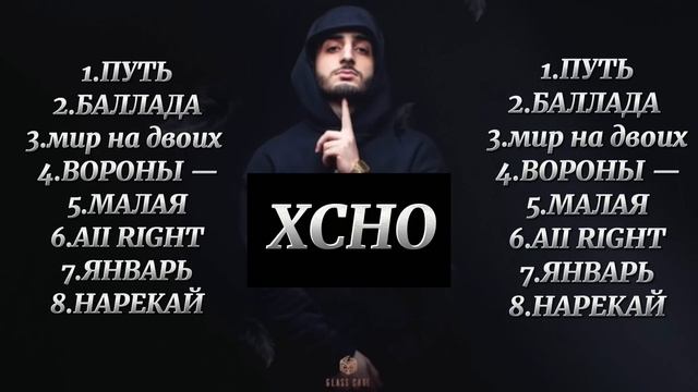 XCHO - Все лучшие песни🎧😍 смотреть онлайн
