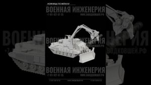 Инженерный танк
