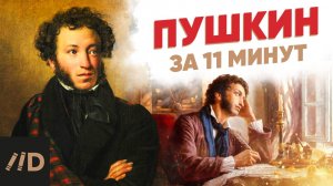 Пушкин за 11 минут