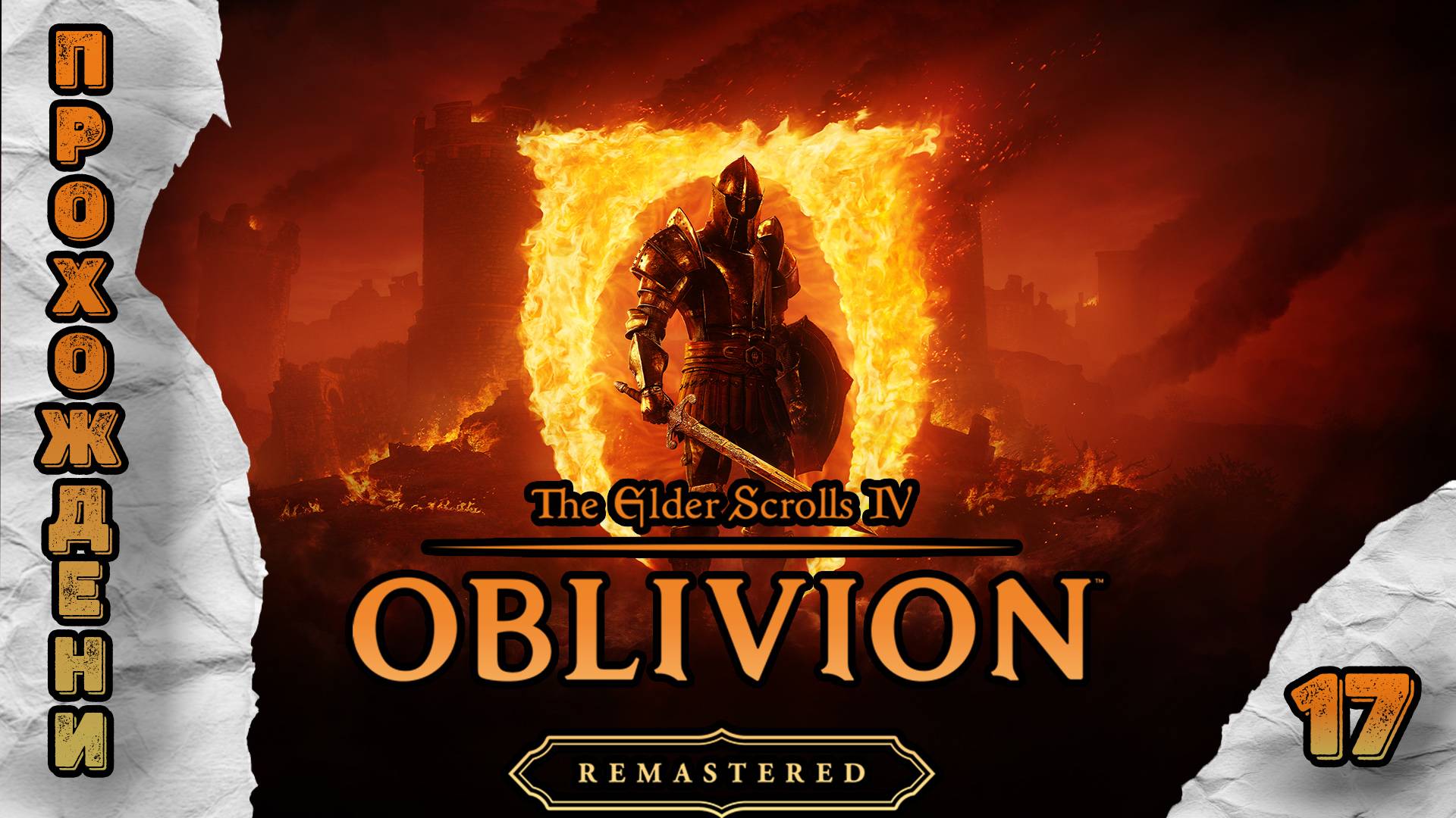 Прохождения The Elder Scrolls 4: Oblivion Remastered часть 17 смотреть онлайн