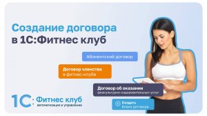Создание договора в 1С:Фитнес клуб
