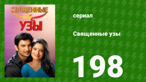 Священные узы 198 серия (сериал, 2009)