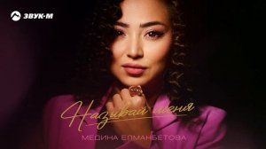 Медина Елманбетова - Называй меня | Премьера трека 2024
