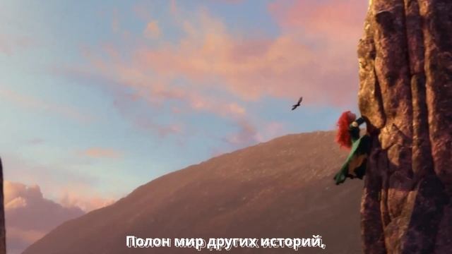 Песня с мультфильма Храбрая сердцем Небо крыльями обнять смотреть онлайн