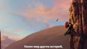 Песня с мультфильма Храбрая сердцем  Небо крыльями обнять