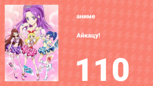 Айкацу! 110 серия (аниме-сериал, 2012)