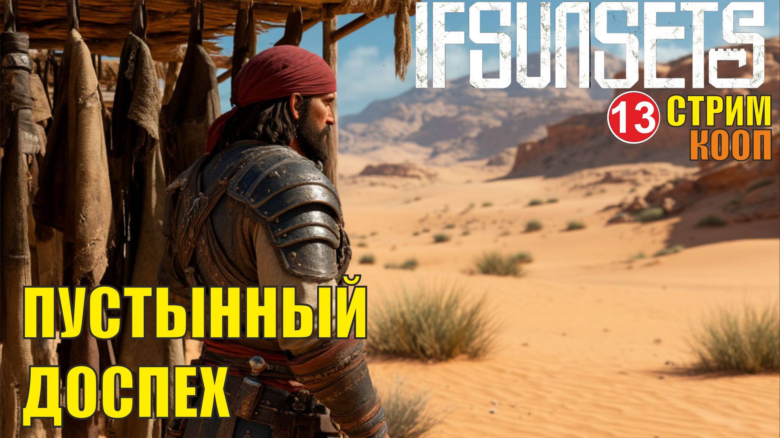 IfSunSets  -  Пустынный доспех