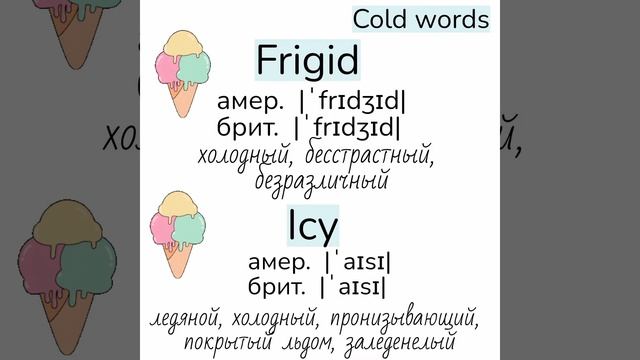 Words related to cold/слова, близкие по значению к слову cold (холо смотреть онлайн
