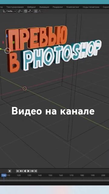 Как сделать текст в blender смотреть онлайн
