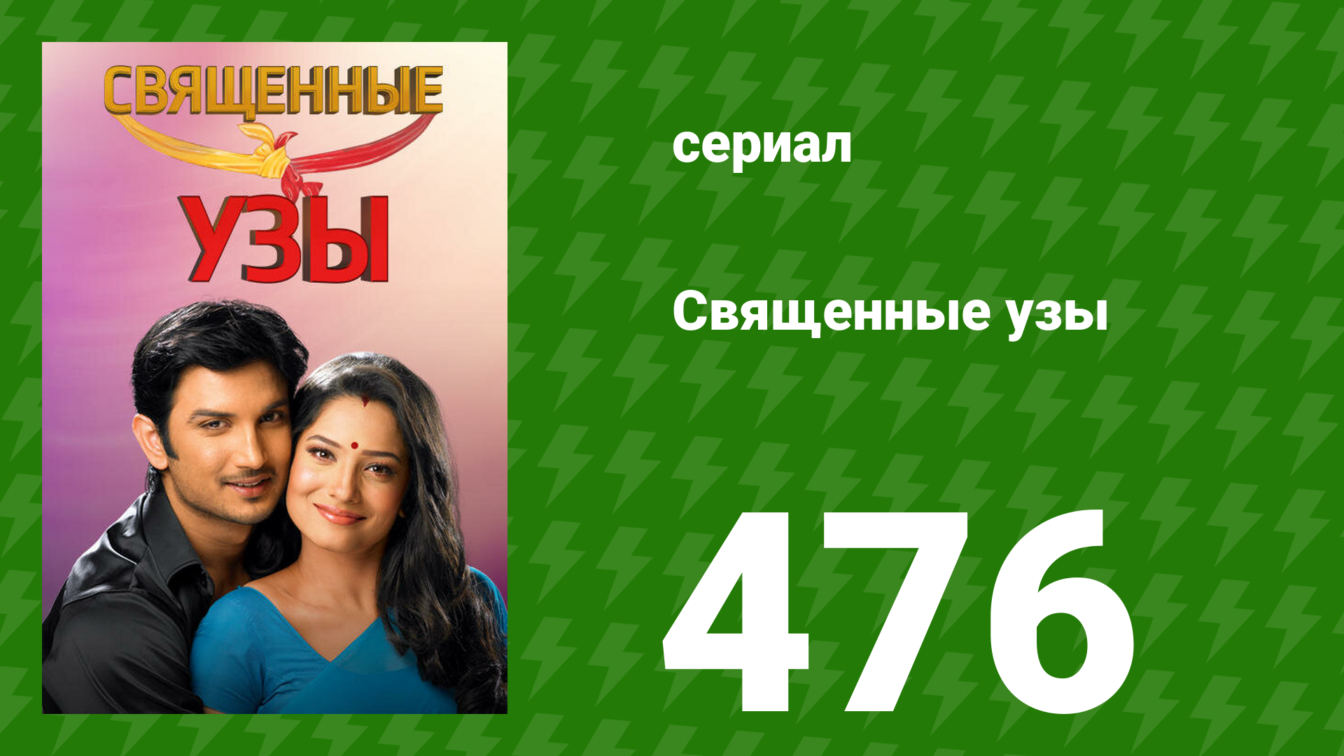 Священные узы 476 серия (сериал, 2009) смотреть онлайн