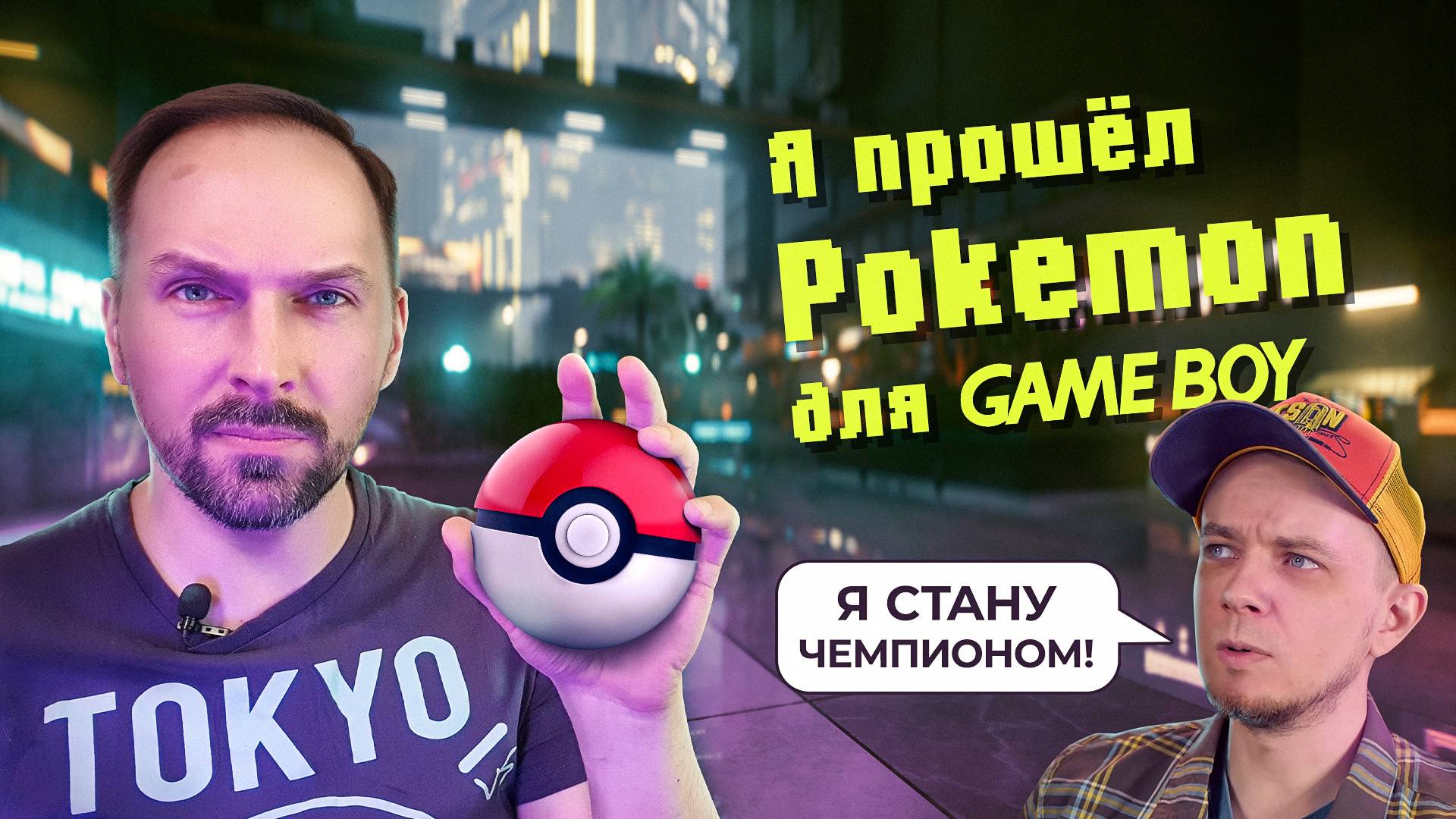 Обзор Pokemon Red & Blue (Game Boy) смотреть онлайн