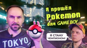 Обзор Pokemon Red & Blue (Game Boy)