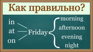Говорите правильно! Простая грамматика - Время суток в предложениях.