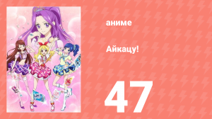 Айкацу! 47 серия (аниме-сериал, 2012)