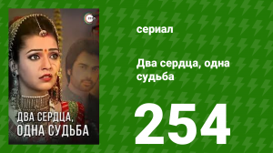 Два сердца, одна судьба 254 серия (сериал, 2013)