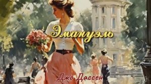 Джо Дассен. Эмануэль. 
Песни из старой пластинки