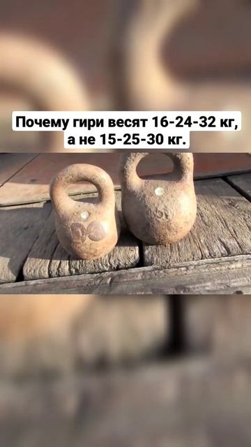 Почему гири весят именно 16-24-32 кг, а не 15-25-30 кг?! смотреть онлайн