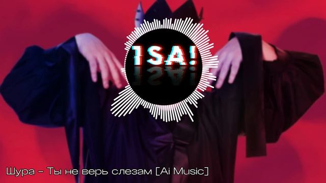 Шура - Ты не верь слезам [Ai Music]