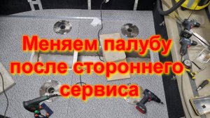 Меняем палубу после стороннего сервиса