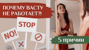 Васту не работает?! ❌5 причин почему нет результата после Васту-коррекций.