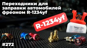 Переходники для заправки автомобилей фреоном R-1234yf