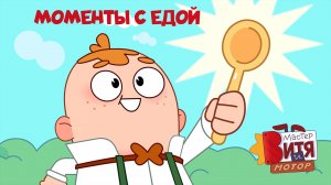 Мастер Витя и Мотор / Моменты с едой