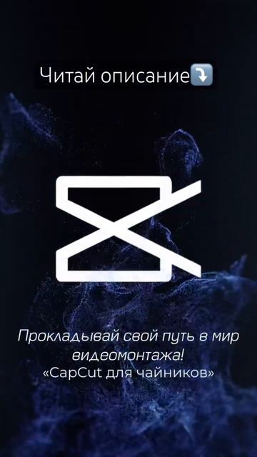 CapCut для чайников. Читай описание.