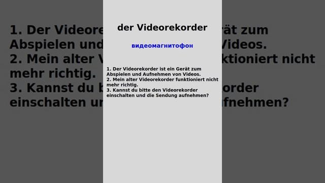 Немецкий язык. Словарь. Бытовая техника. смотреть онлайн